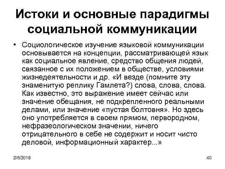 Истоки и основные парадигмы социальной коммуникации • Социологическое изучение языковой коммуникации основывается на концепции,