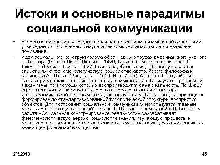 Истоки и основные парадигмы социальной коммуникации • • Второе направление, утвердившееся под названием понимающей