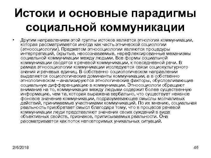 Истоки и основные парадигмы социальной коммуникации • Другим направлением этой группы истоков является этнология