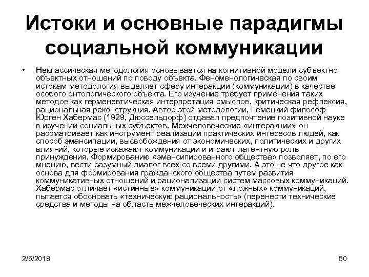 Истоки и основные парадигмы социальной коммуникации • Неклассическая методология основывается на когнитивной модели субъектно