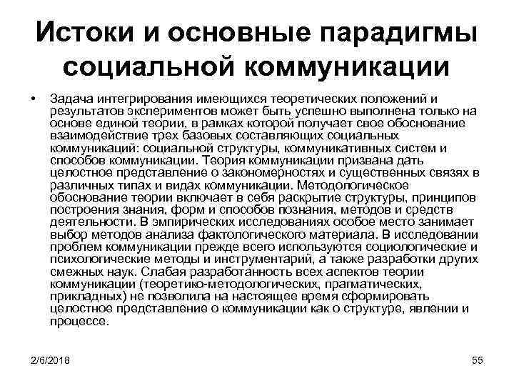 Истоки и основные парадигмы социальной коммуникации • Задача интегрирования имеющихся теоретических положений и результатов