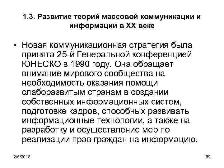 1. 3. Развитие теорий массовой коммуникации и информации в XX веке • Новая коммуникационная