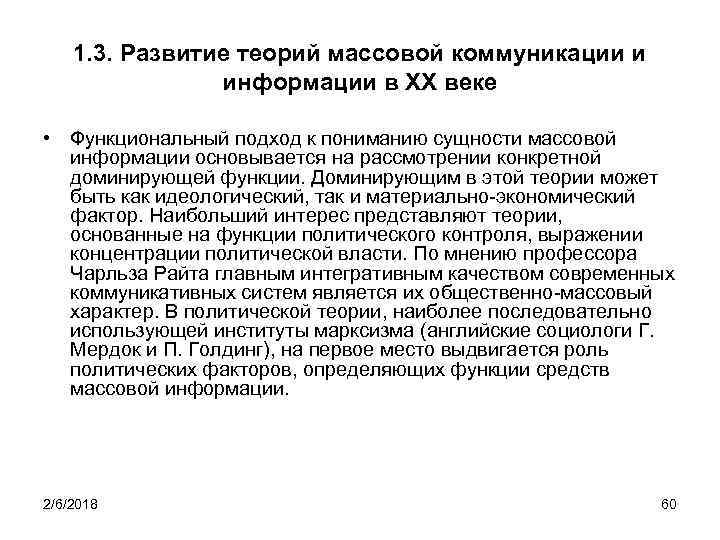 1. 3. Развитие теорий массовой коммуникации и информации в XX веке • Функциональный подход