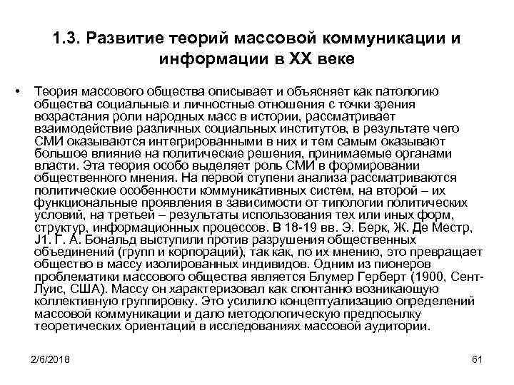 Теория массового общества. Теория массового общества авторы. Теория массового общества (Герберт Блумер). Теории массовой коммуникации.