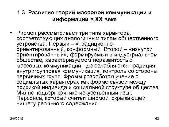 1. 3. Развитие теорий массовой коммуникации и информации в XX веке • Рисмен рассматривает