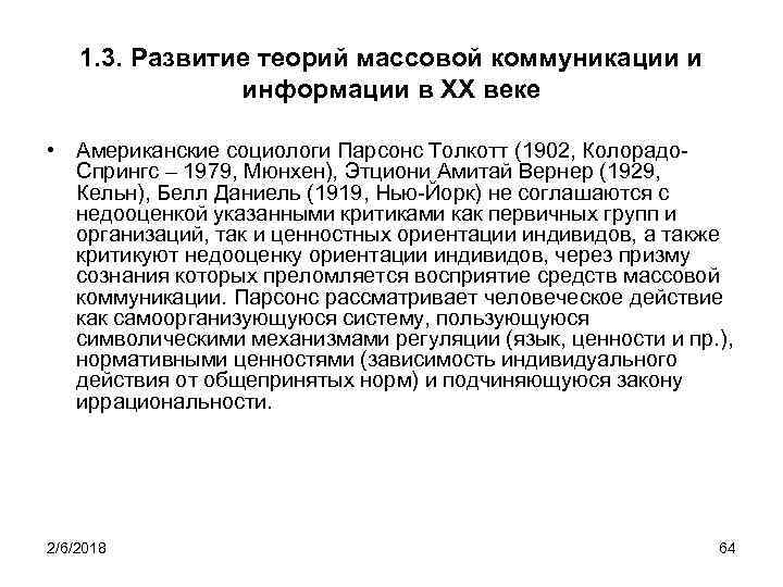 1. 3. Развитие теорий массовой коммуникации и информации в XX веке • Американские социологи