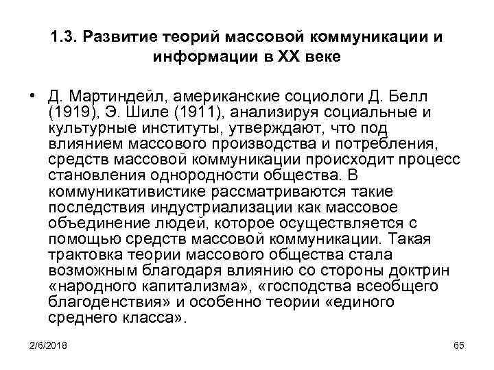 1. 3. Развитие теорий массовой коммуникации и информации в XX веке • Д. Мартиндейл,