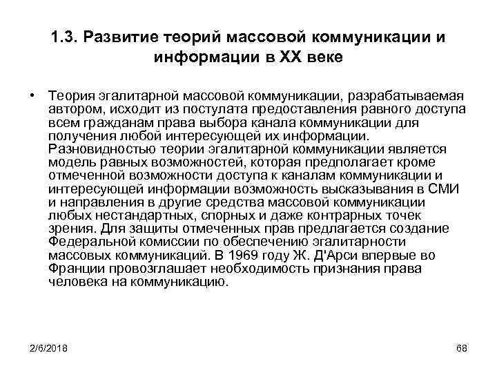 1. 3. Развитие теорий массовой коммуникации и информации в XX веке • Теория эгалитарной
