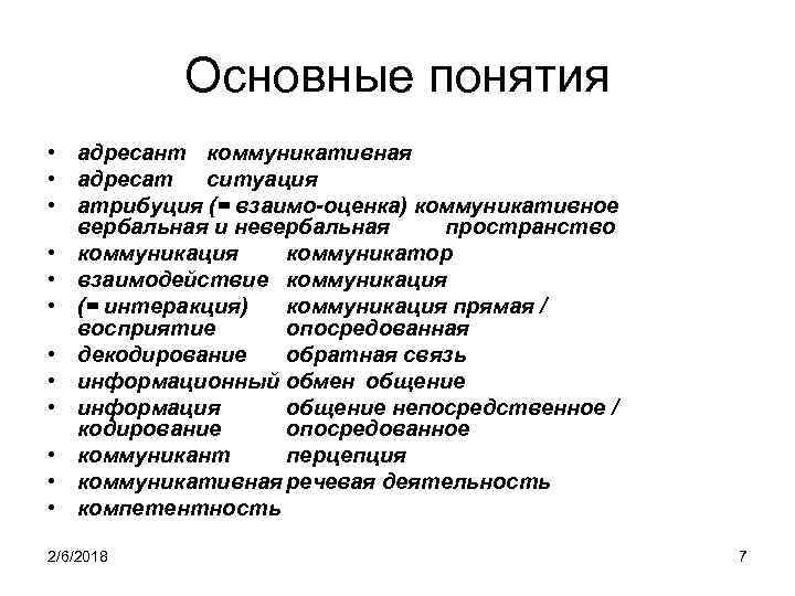 Основные понятия • адресант коммуникативная • адресат ситуация • атрибуция (= взаимо-оценка) коммуникативное вербальная