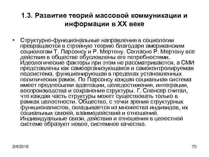 1. 3. Развитие теорий массовой коммуникации и информации в XX веке • Структурно функциональные