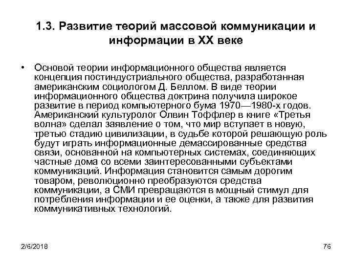 1. 3. Развитие теорий массовой коммуникации и информации в XX веке • Основой теории