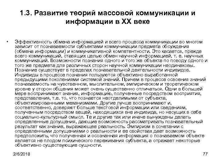 1. 3. Развитие теорий массовой коммуникации и информации в XX веке • Эффективность обмена