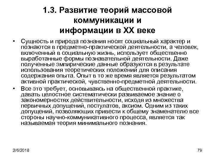1. 3. Развитие теорий массовой коммуникации и информации в XX веке • Сущность и