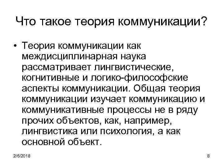 Теория общения. Когнитивные теории коммуникации. Объект и предмет теории коммуникации. Теория коммуникации что изучает. Аспекты теории коммуникации.