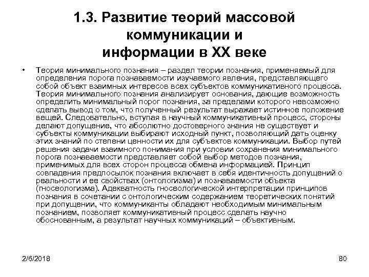 1. 3. Развитие теорий массовой коммуникации и информации в XX веке • Теория минимального