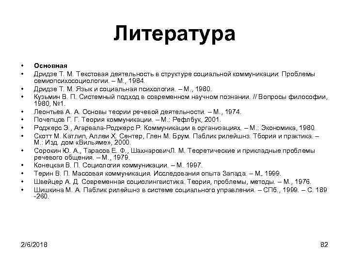 Литература • • • • Основная Дридзе Т. М. Текстовая деятельность в структуре социальной