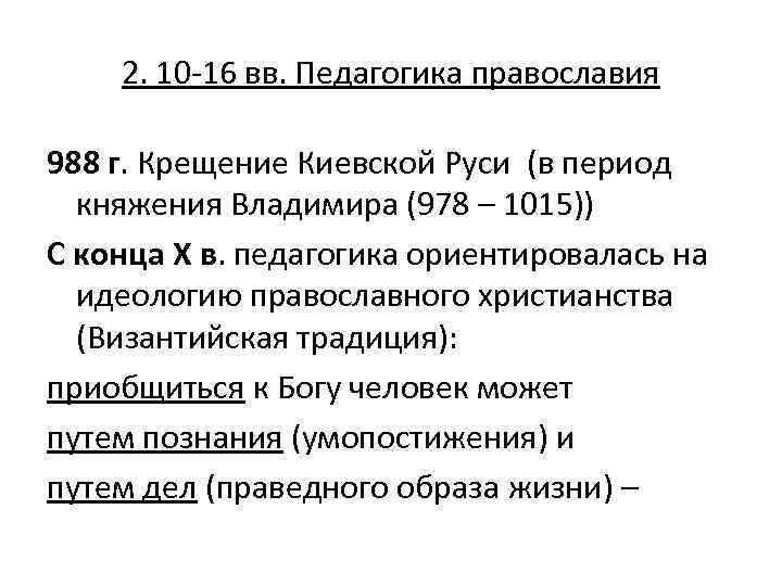 2. 10 -16 вв. Педагогика православия 988 г. Крещение Киевской Руси (в период княжения