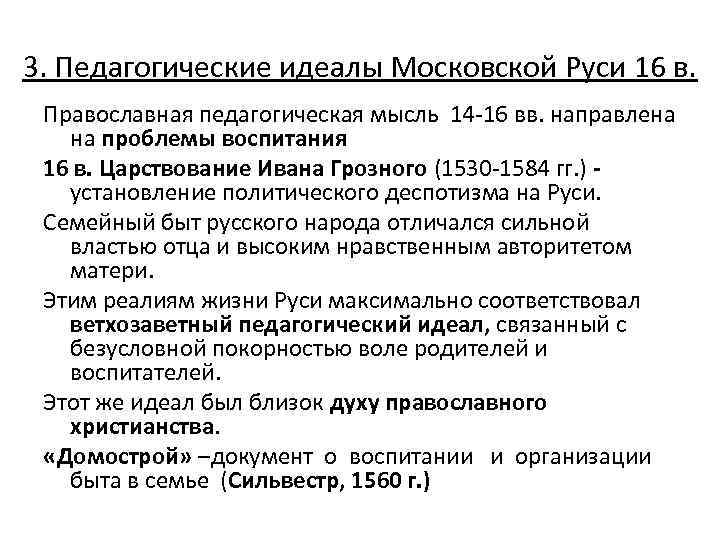 3. Педагогические идеалы Московской Руси 16 в. Православная педагогическая мысль 14 -16 вв. направлена