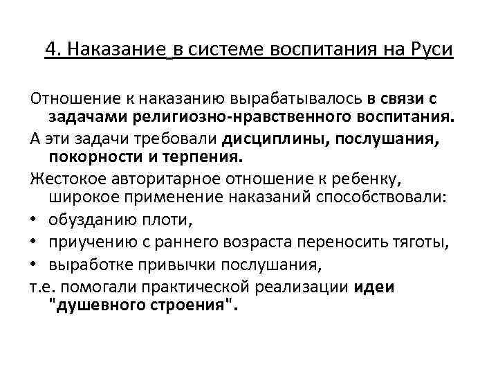 4. Наказание в системе воспитания на Руси Отношение к наказанию вырабатывалось в связи с