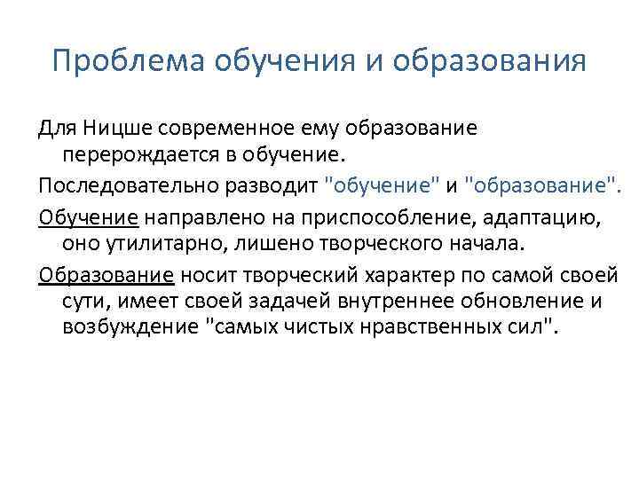 Проблема обучения и образования Для Ницше современное ему образование перерождается в обучение. Последовательно разводит
