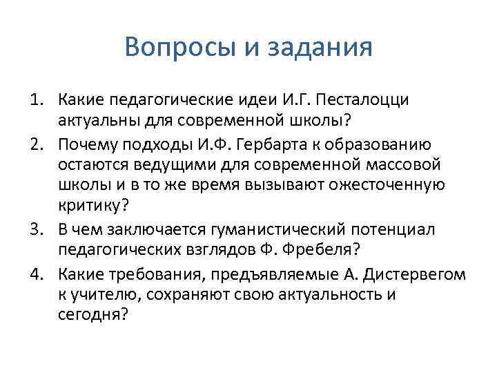 Вопросы и задания 1. Какие педагогические идеи И. Г. Песталоцци актуальны для современной школы?