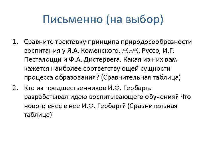 Письменно (на выбор) 1. Сравните трактовку принципа природосообразности воспитания у Я. А. Коменского, Ж.