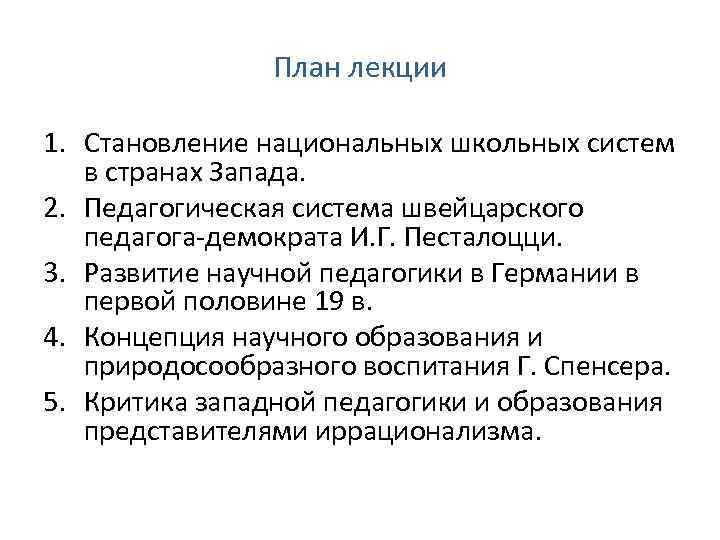 План лекции 1. Становление национальных школьных систем в странах Запада. 2. Педагогическая система швейцарского