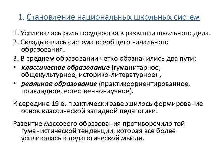 1. Становление национальных школьных систем 1. Усиливалась роль государства в развитии школьного дела. 2.