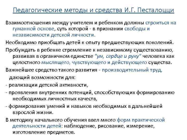 Педагогические методы и средства И. Г. Песталоцци Взаимоотношения между учителем и ребенком должны строиться