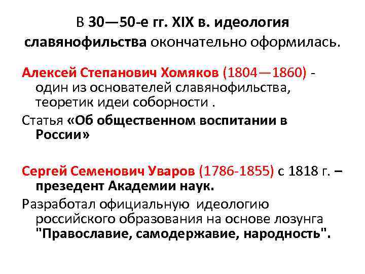 В 30— 50 е гг. XIX в. идеология славянофильства окончательно оформилась. Алексей Степанович Хомяков