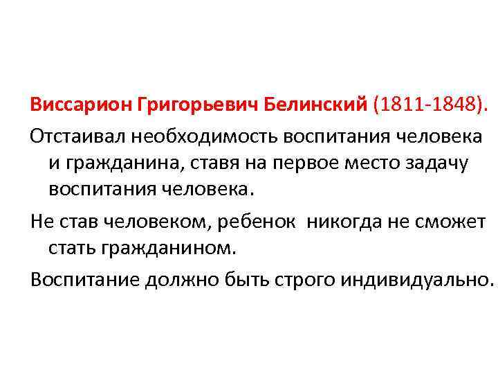 Виссарион Григорьевич Белинский (1811 -1848). Отстаивал необходимость воспитания человека и гражданина, ставя на первое