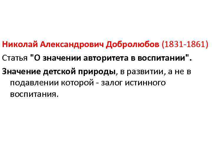 Николай Александрович Добролюбов (1831 -1861) Статья 