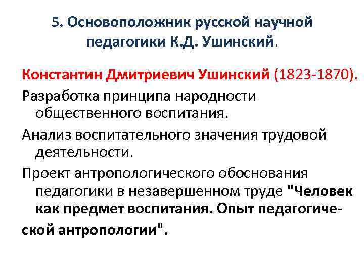 5. Основоположник русской научной педагогики К. Д. Ушинский. Константин Дмитриевич Ушинский (1823 -1870). Разработка