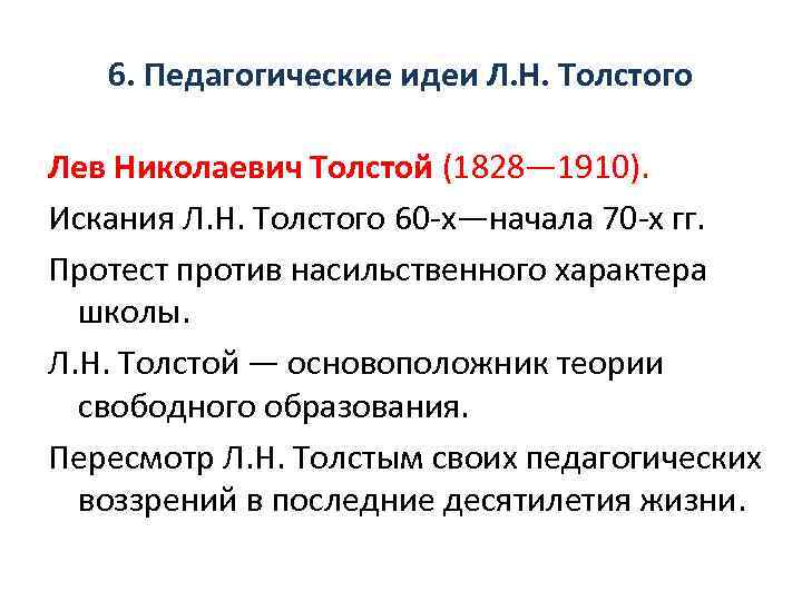 6. Педагогические идеи Л. Н. Толстого Лев Николаевич Толстой (1828— 1910). Искания Л. Н.