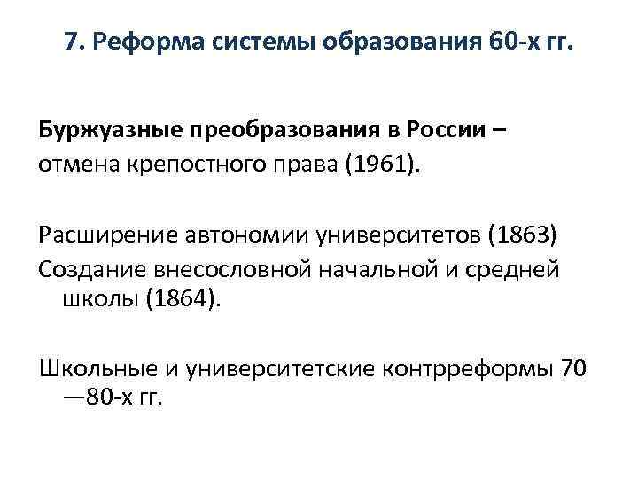 7. Реформа системы образования 60 х гг. Буржуазные преобразования в России – отмена крепостного