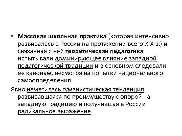  • Массовая школьная практика (которая интенсивно развивалась в России на протяжении всего XIX