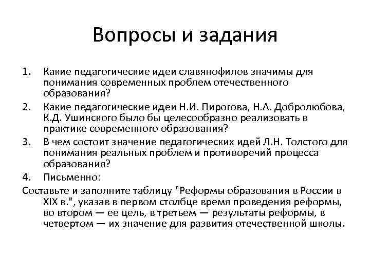 Вопросы и задания 1. Какие педагогические идеи славянофилов значимы для понимания современных проблем отечественного