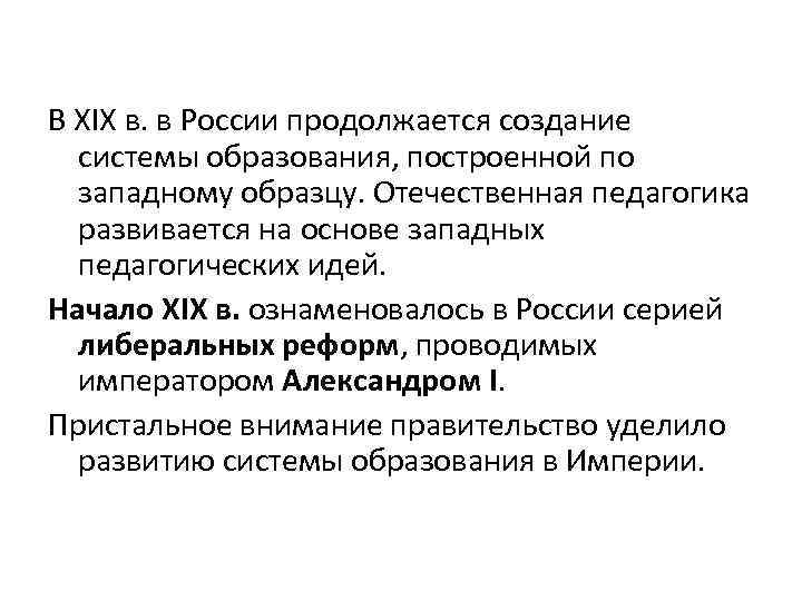 В XIX в. в России продолжается создание системы образования, построенной по западному образцу. Отечественная