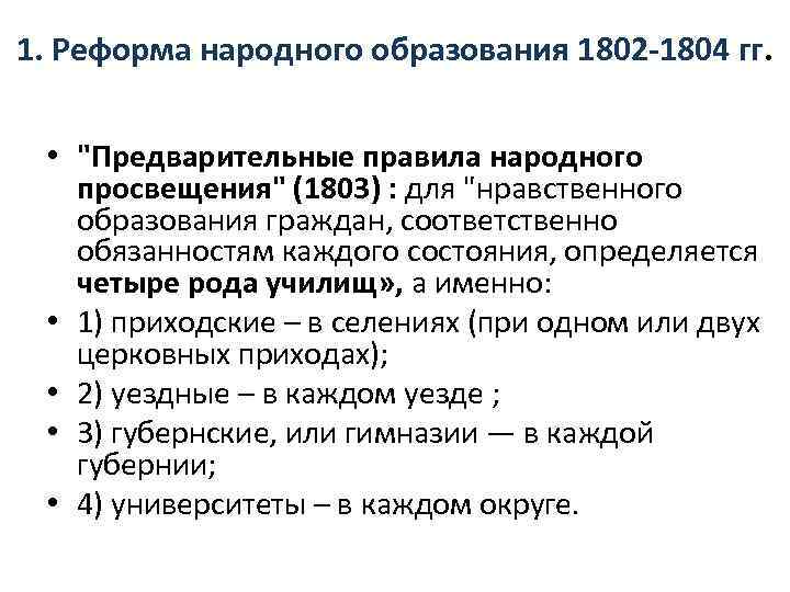 Предварительный правило. Реформа образования 1802-1804. Реформа образования 1803-1804гг. Реформа образования Александра 1 1803 1804. 1802-1804 - Реформа в сфере образования.