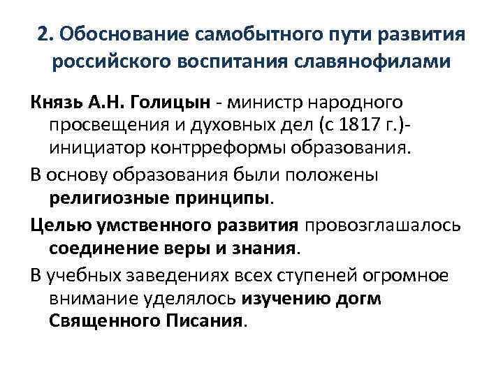 2. Обоснование самобытного пути развития российского воспитания славянофилами Князь А. Н. Голицын - министр