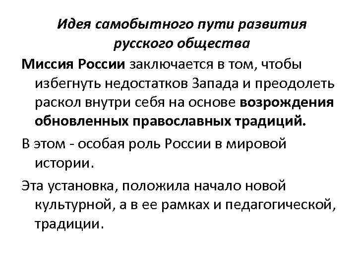 Идея самобытного пути развития русского общества Миссия России заключается в том, чтобы избегнуть недостатков