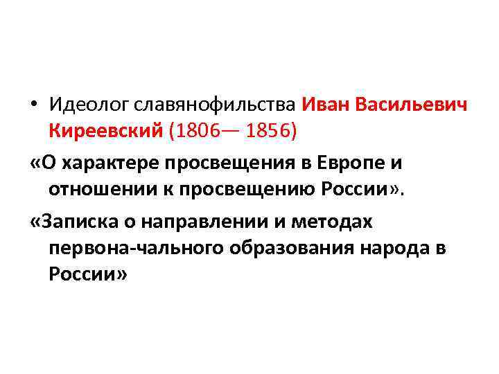  • Идеолог славянофильства Иван Васильевич Киреевский (1806— 1856) «О характере просвещения в Европе