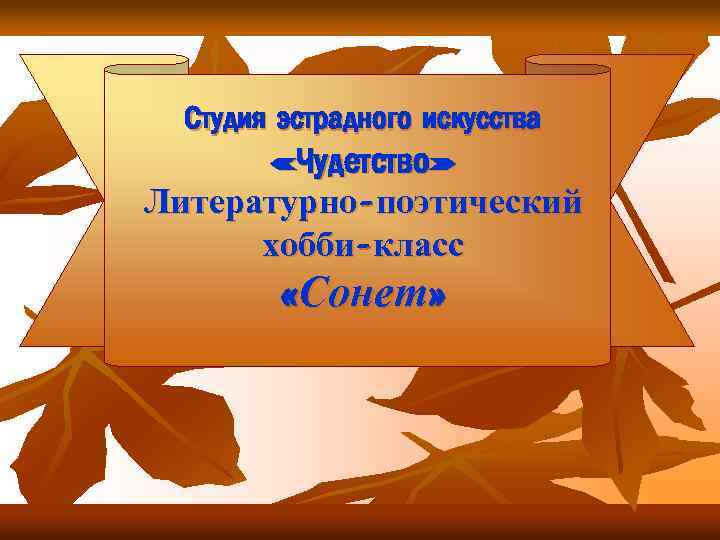 Студия эстрадного искусства «Чудетство» Литературно-поэтический хобби-класс «Сонет» 