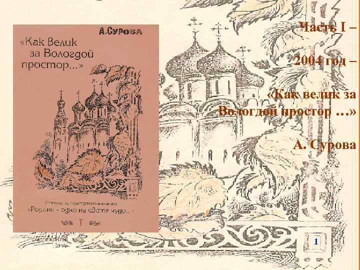 Часть I – 2004 год – «Как велик за Вологдой простор …» А. Сурова