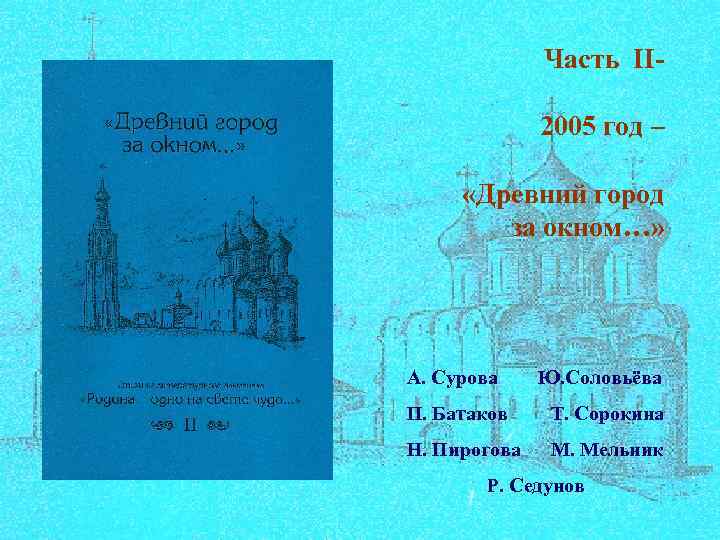Часть II 2005 год – «Древний город за окном…» А. Сурова Ю. Соловьёва П.