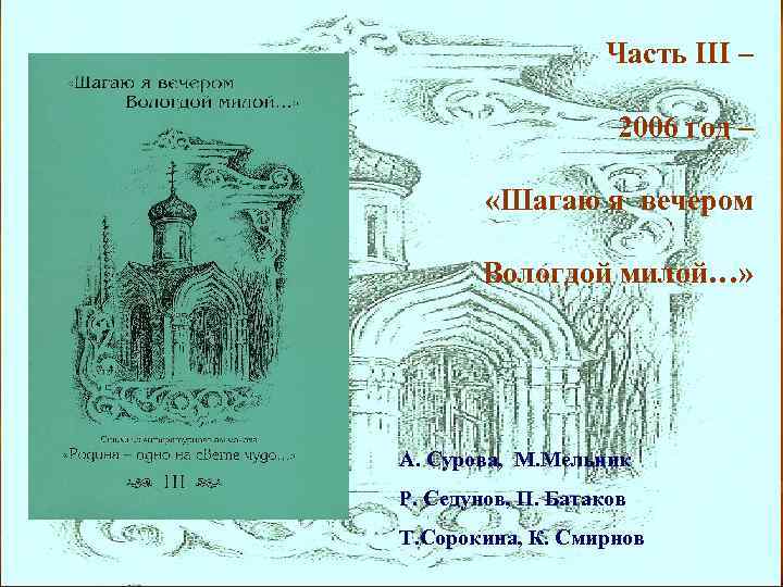 Часть III – 2006 год – «Шагаю я вечером Вологдой милой…» А. Сурова, М.