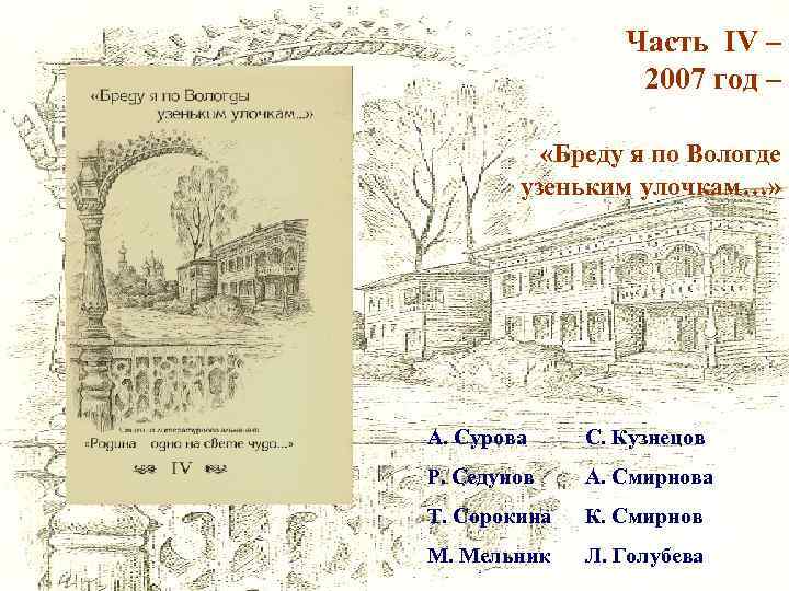 Часть IV – 2007 год – «Бреду я по Вологде узеньким улочкам…» А. Сурова
