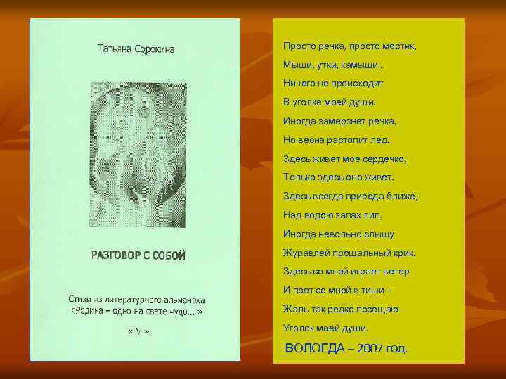Просто речка, просто мостик, Мыши, утки, камыши… Ничего не происходит В уголке моей души.