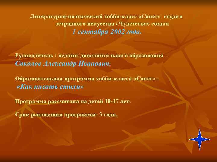Литературно-поэтический хобби-класс «Сонет» студии эстрадного искусства «Чудетства» создан 1 сентября 2002 года. Руководитель :