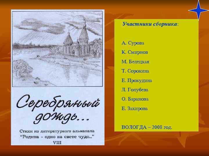 Участники сборника: А. Сурова К. Смирнов М. Белецкая Т. Сорокина Е. Прокудина Л. Голубева